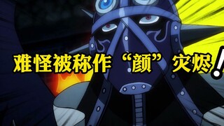 难怪被称作“颜”灾烬