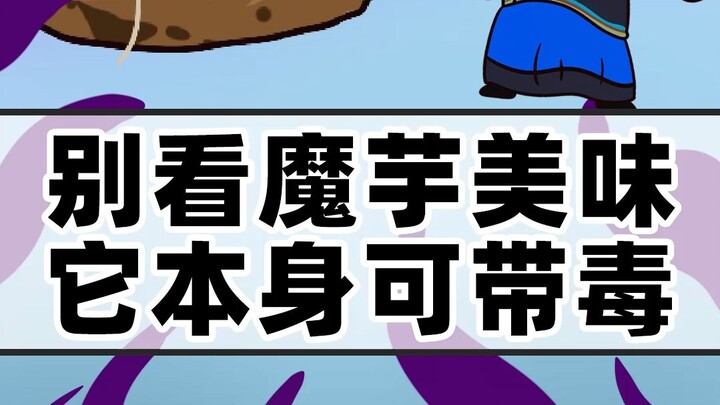 别看魔芋美味它本身可带毒