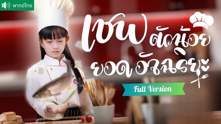 พากย์ไทยทะลุมิติเป็นเด็กน้อยเชฟเทพ! โชว์ฝีมืออันดับหนึ่ง ปรุงยารักษาพ่อและกอบกู้
