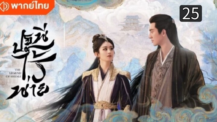 ปฐพีไร้พ่าย ตอนที่ 25