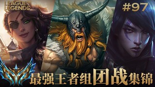 令人颤栗生畏的狂躁杀戮纪实！韩服最强王者组团战集锦#97