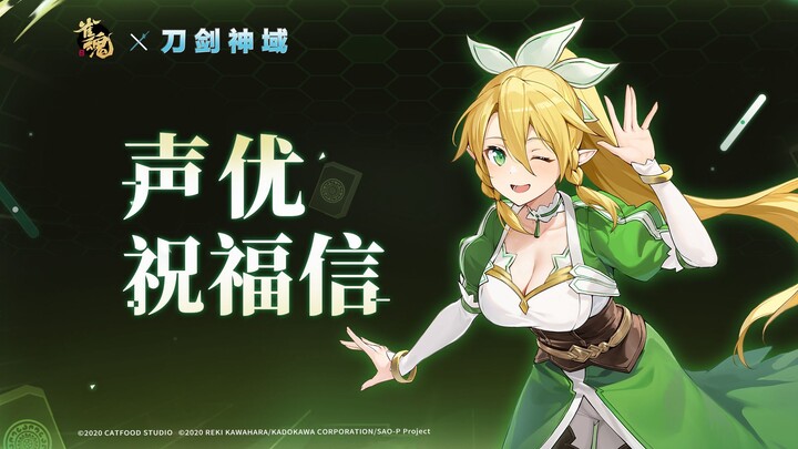 Sakura Spirits x Sword Art Online Collaboration: Voice Actress Ayana Taketatsu’s Congratulatory Mess