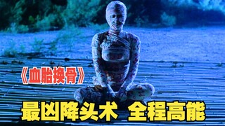 女子修炼最凶降头术，让蝎子爬满全身，将自己变成血鬼！《血胎换骨》