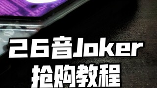 สอนวิธีคว้าหน่วยความจำ Joker 26 โทนในประเทศในราคา 38.8 หยวน