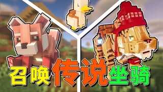 传说级坐骑？超高属性爆鲨铁傀儡！可可爱爱召唤兽【我的世界】
