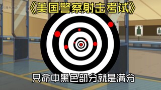 美国警察考试，所有的子弹只命中了靶纸黑色的部位。