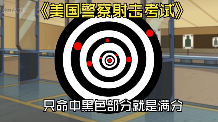 美国警察考试，所有的子弹只命中了靶纸黑色的部位。