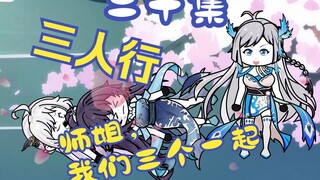 《变身反派大师姐》师姐，我们一起去斩........