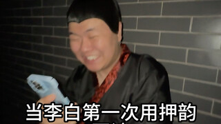 When Li Bai first wrote a poem using rhyme