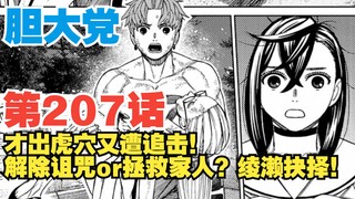 【胆大党】第207话：才出虎穴又遇追击！绫濑放弃解除诅咒？！