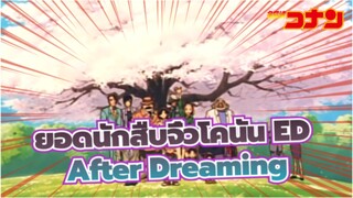 ยอดนักสืบจิ๋วโคนัน ED14 「After Dreaming」- การ์เน็ต โครว์