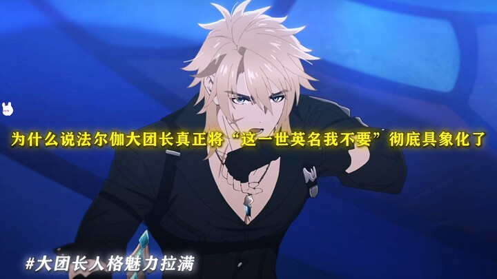 Why is it said that Captain Falgar has truly brought the sentiment “I don’t want fame in this lifeti