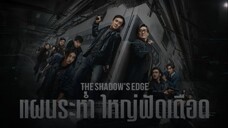 The Shadows Edge (2025) แผนระห่ำ ใหญ่ฟัดเดือด  เสียงไทยโรง