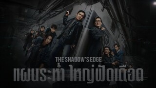 The Shadows Edge (2025) แผนระห่ำ ใหญ่ฟัดเดือด  เสียงไทยโรง