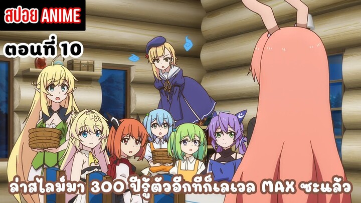 [สปอยอนิเมะ] ล่าสไลม์มา 300 ปีรู้ตัวอีกทีก็เลเวล MAX ซะแล้ว ตอนที่ 10