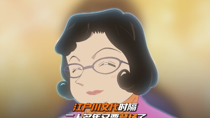 “柯南的妈妈江户川文代”时隔二十多年又要出场了