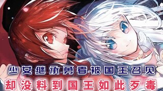 少女继承勇者被国王召见，却因能力奇葩被驱逐，她该如何复仇？ 【漫画推荐：烧开水勇者的复仇记】