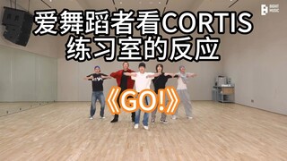 爱舞蹈者看CORTIS练习室的反应