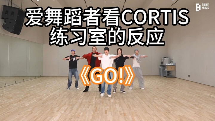 爱舞蹈者看CORTIS练习室的反应