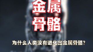 为什么人类没有进化出金属骨骼？