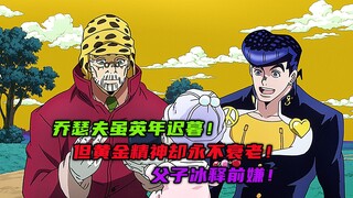 乔瑟夫虽英年迟暮，但黄金精神却永不衰老，父子冰释前嫌