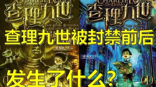 查理九世被封禁前后的故事！背后到底发生了什么？（总集篇）