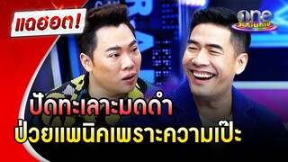 "วู้ดดี้" ปัดทะเลาะ "มดดำ" รับป่วยแพนิคเพราะความเป๊ะ | แฉฮอต | วันบันเทิง