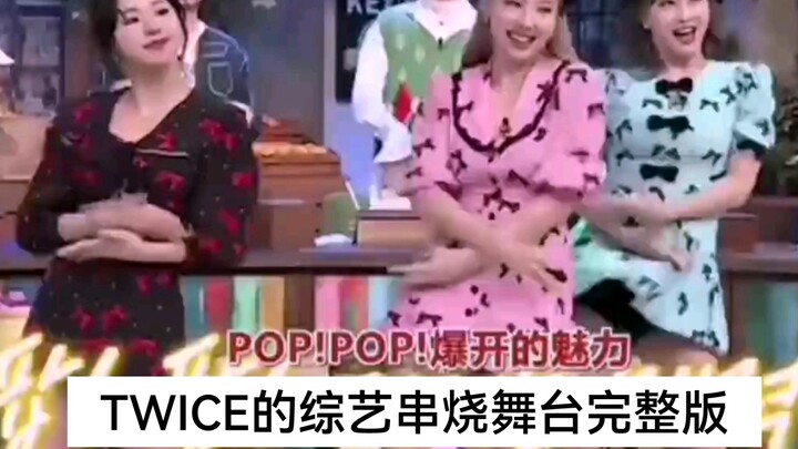 【惊人的星期六】TWICE的综艺串烧舞台dance the night away+POP+Alcohol—free+Ican't stop me完整版来了