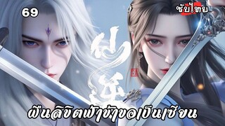 ฝืนลิขิตฟ้าข้าขอเป็นเซียน EP.69 ซับไทย