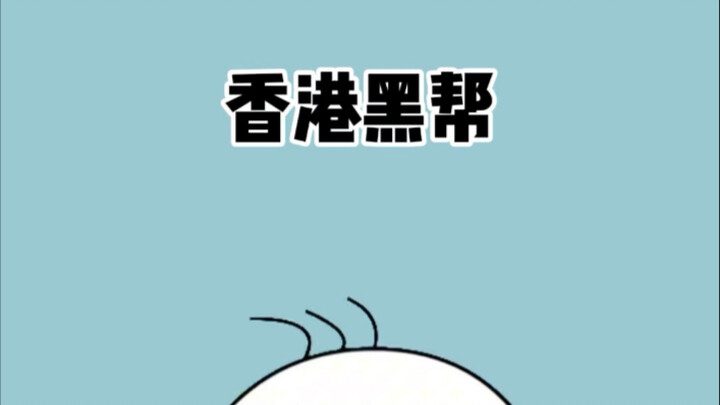 لماذا يحتقر سكان البر الرئيسي عصابات هونغ كونغ؟