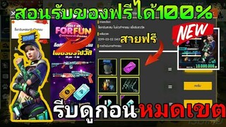 Free Fire | สอนรับของฟรีถาวรได้100%