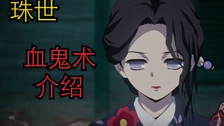 【鬼灭之刃】珠世 血鬼术介绍