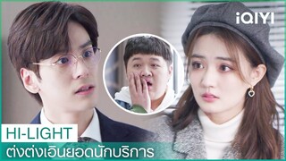 โหลวหยวนเข้าใจผิดต่งต่งเอิน | ต่งต่งเอินยอดนักบริการ EP12 | iQIYI Thailand