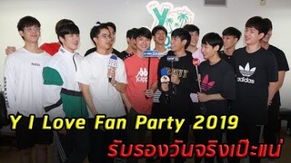 คริส-สิงโต นำทีมคู่จิ้น ซ้อม “Y I Love Fan Party 2019 ติดเกาะฮา Y” รับรองวันจริงเป๊ะ