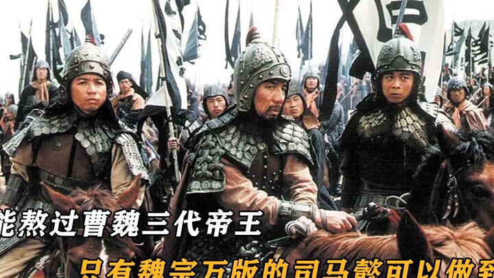 Why Is Ni Dahong Outshined by Wei Zongwan in Their Respective Portrayals of Sima Yi?