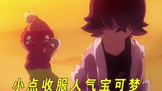 宝可梦地平线39：小点收服人气宝可梦小锻匠！新叶喵要离队吗？