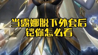 ماذا تعتقد عندما تخلع لونا معطفها، يا كاي!