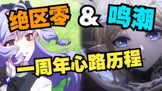 论萌新二次元入坑《鸣潮》&《绝区零》一年的心路历程