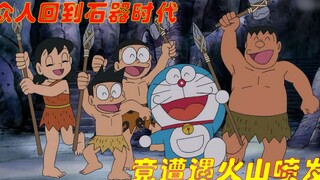 哆啦A梦：主角团回到石器时代旅游，谁料竟遇到遭罕见的火山爆发