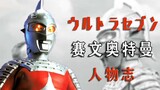 Ultraman Chronicles: Ultraman Seven, the best gift left by Eiji Tsuburaya!