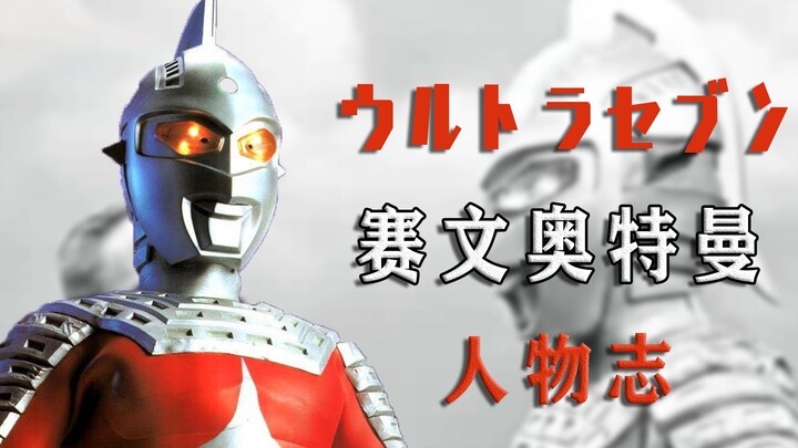 Ultraman Chronicles: Ultraman Seven, hadiah terbaik yang ditinggalkan oleh Eiji Tsuburaya!