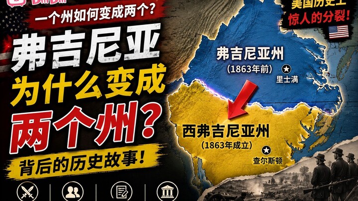 一个州如何变成两个？弗吉尼亚分裂背后的故事！