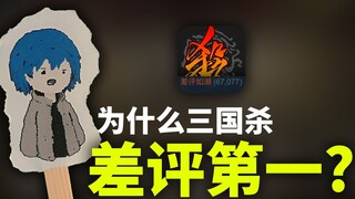 เหตุใด Three Kingdoms Kill จึงได้รับการวิจารณ์เชิงลบมากที่สุด?