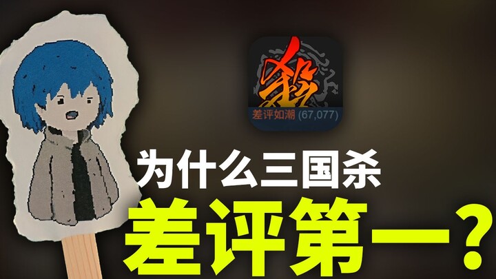 为什么三国杀是差评第一？