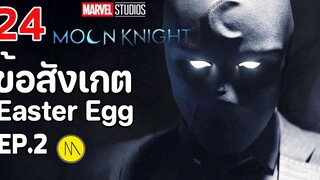 Moon Knight 24 ข้อสังเกต Easter Egg และประเด็นเนื้อเรื่องจาก Ep2