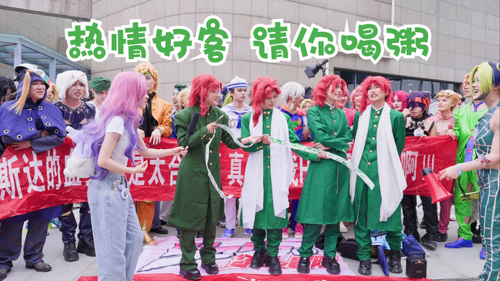 嗨翻现场 JOJO的奇妙冒险 请你喝粥