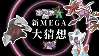 假日出行注意!Mega进化后的这些宝可梦很危险!!【尖钉镇研究所】