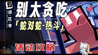【绝区零】别太贪吃 活动攻略/贪吃蛇/联机游戏/绝区零1.0