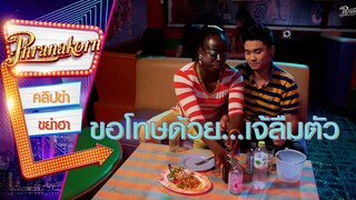 ขอโทษด้วย...เจ้ลืมตัว - ห้อง 6/5 ป๋าซ่า หลอกผี (Phranakornfilm Official)