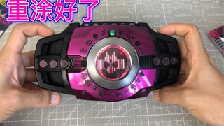 【天鸽鸽重涂】来玩一玩重涂好的帝骑腰带
